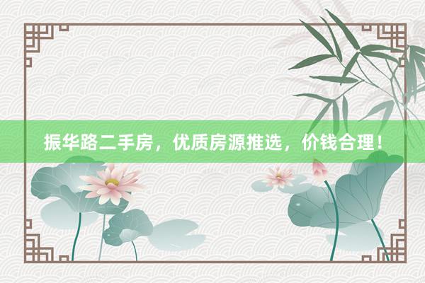 振华路二手房，优质房源推选，价钱合理！